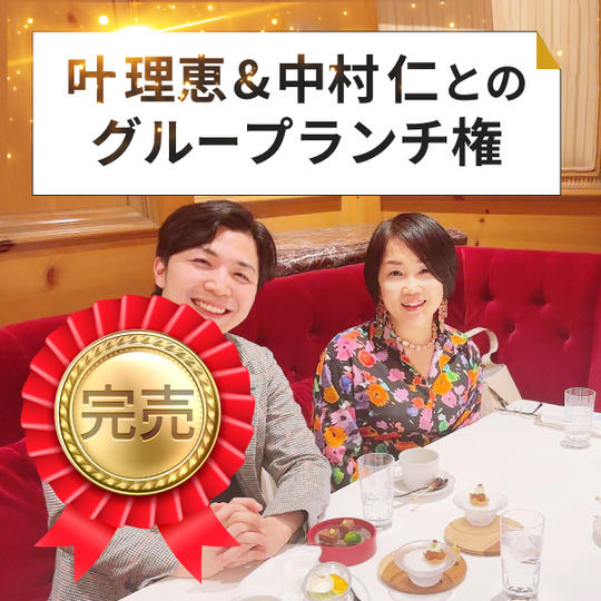 叶理恵&中村仁とのランチ権