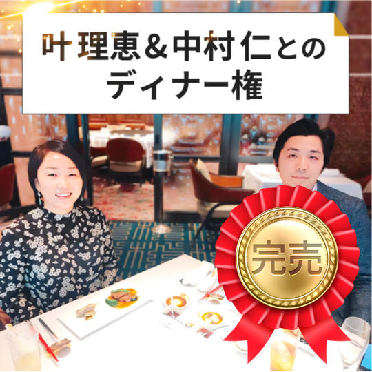 叶理恵&中村仁とのディナー権