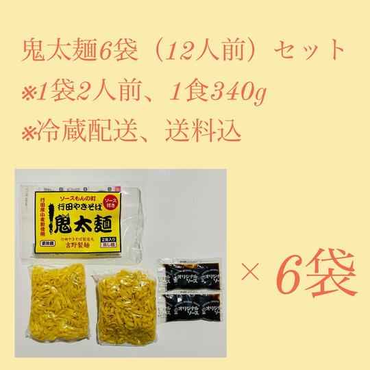 こだわりの焼きそば6袋(12人前)セット