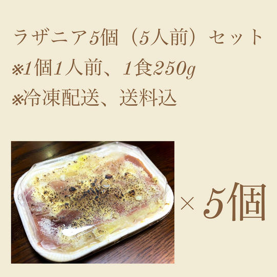 こだわりのラザニア(5食入り)