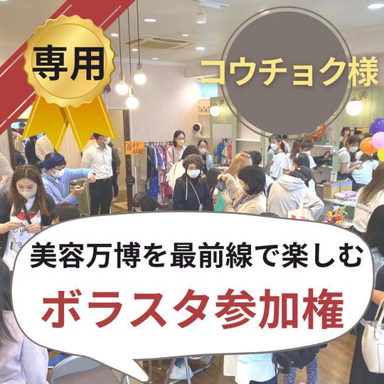 【コクチョウ様専用】美容万博ボラスタ権