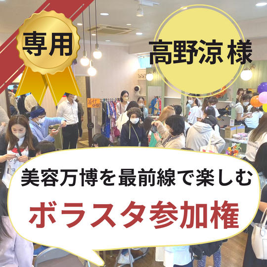 【高野涼様専用】美容万博ボラスタ権