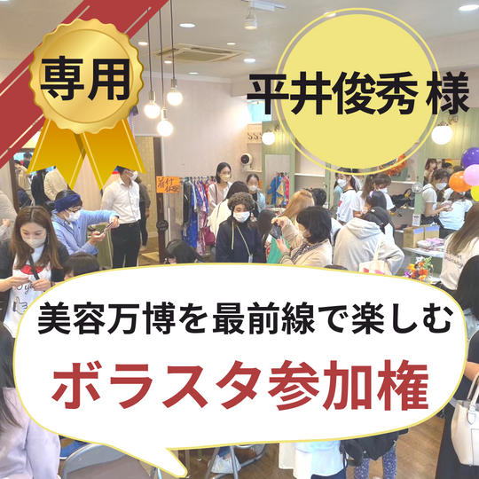 【平井俊秀様専用】美容万博ボラスタ権