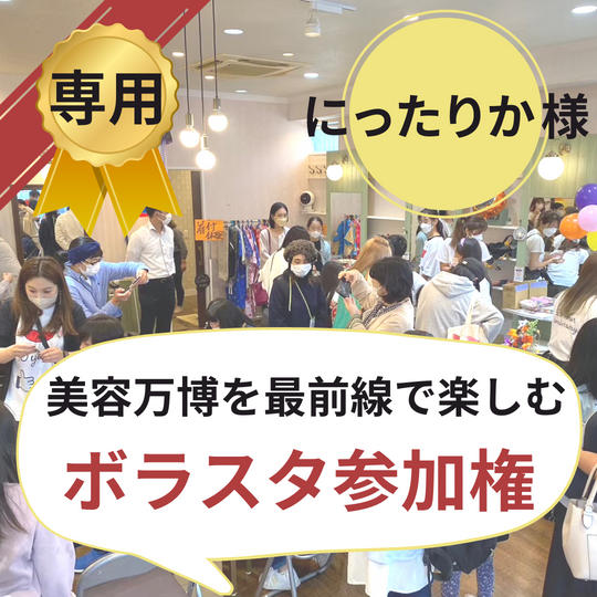 【にったりか様専用】美容万博ボラスタ権