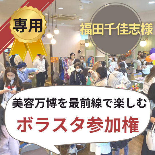 【福田千佳志様専用】美容万博ボラスタ権