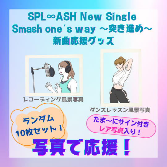 ⚡新曲応援⚡「写真で応援」コース