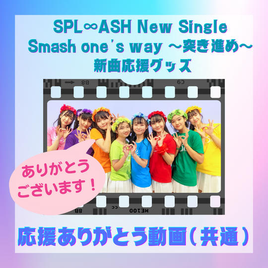 ⚡新曲応援⚡「動画で応援」コース【共通】