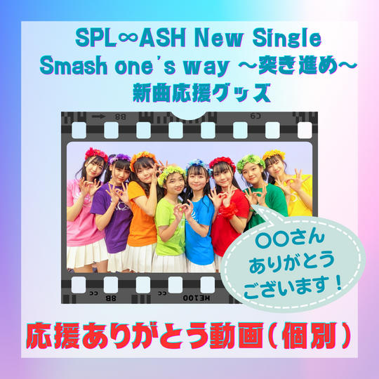 ⚡新曲応援⚡「あなたへの動画で応援」コース【個別】