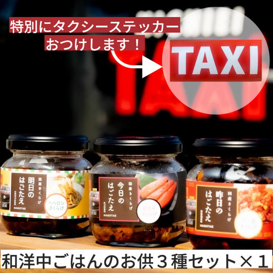 和洋中3種瓶詰めセット×ステッカー付