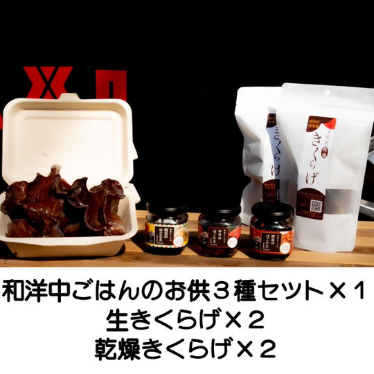 和洋中3種瓶詰めセット＋きくらげセット