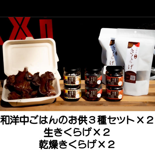 和洋中3種瓶詰めセット２つ＋きくらげセット