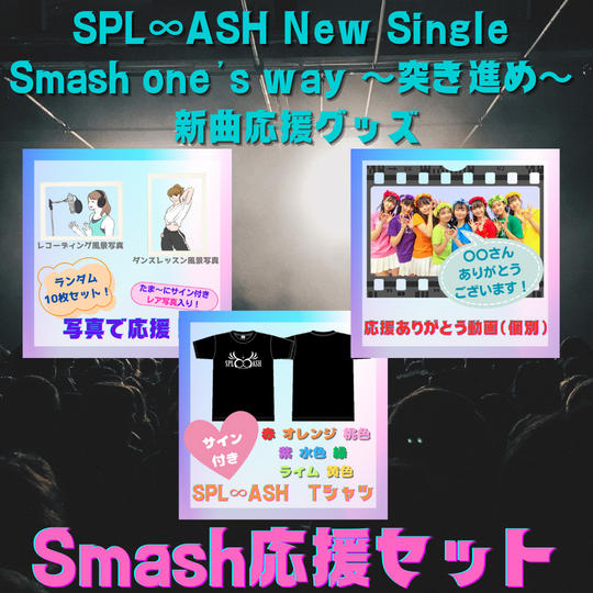 ⚡新曲応援⚡「Smash!応援」コース