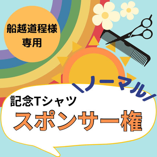 【船越道程様専用】Tシャツスポンサー権