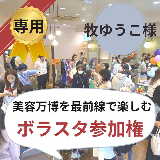 【牧ゆうこ様専用】美容万博ボラスタ権