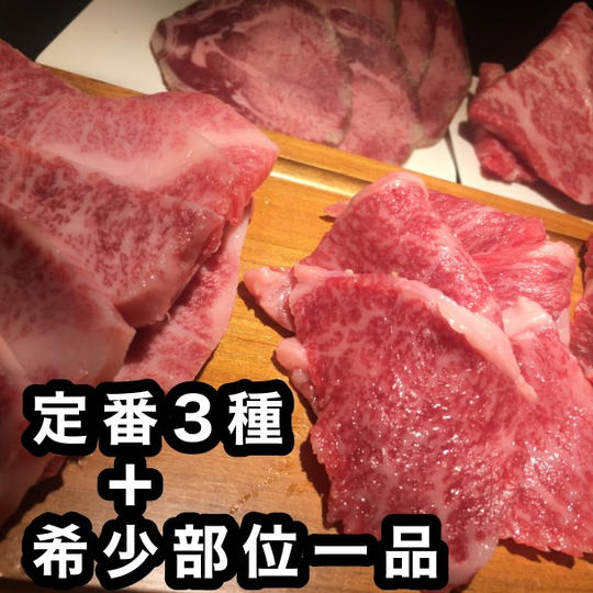 定番３種＋希少部位１種４００gセット