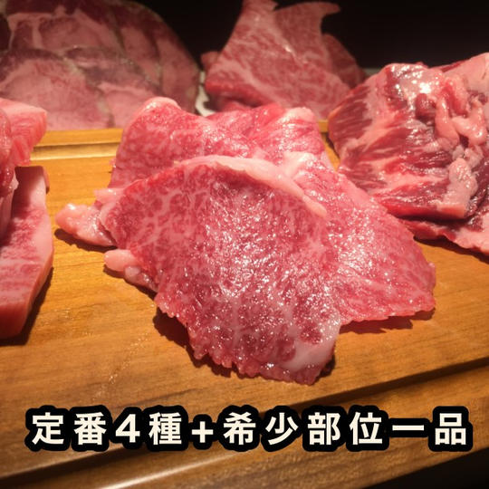 定番4種＋希少部位1種500gセット