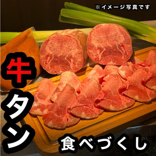『牛タン尽くし』セット