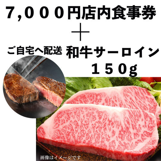 ご自宅用和牛サーロイン＋食事券7,000円セット