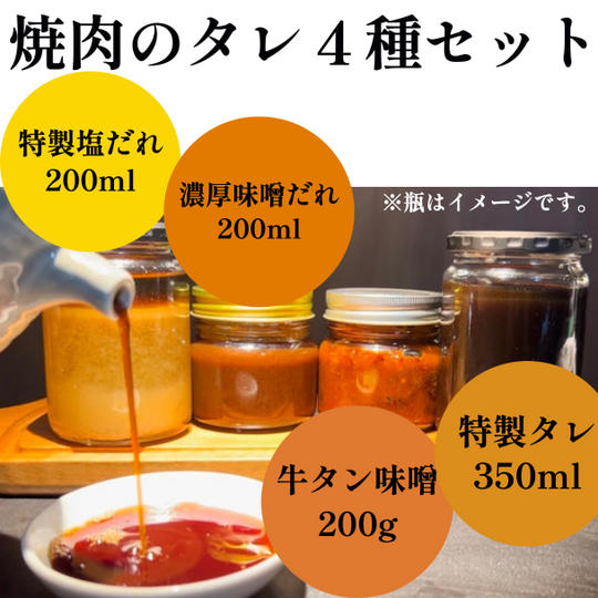 牛っぽ特製焼肉のたれ４種セット
