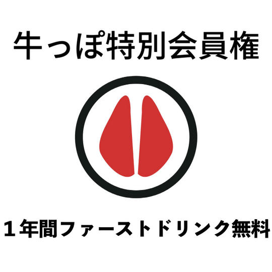 牛っぽ特別会員権(IBUSHIGIN限定販売)