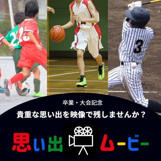 思い出ムービー作成【ショート】