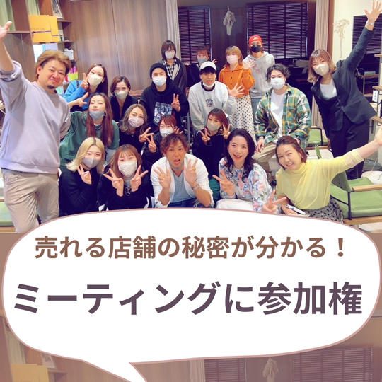 【売れる店舗の秘密がわかる!】ミーティング参加権