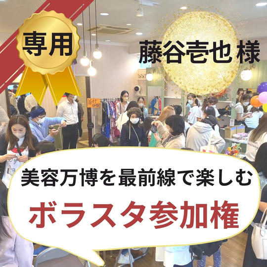 【藤谷壱也様専用】美容万博ボラスタ権!