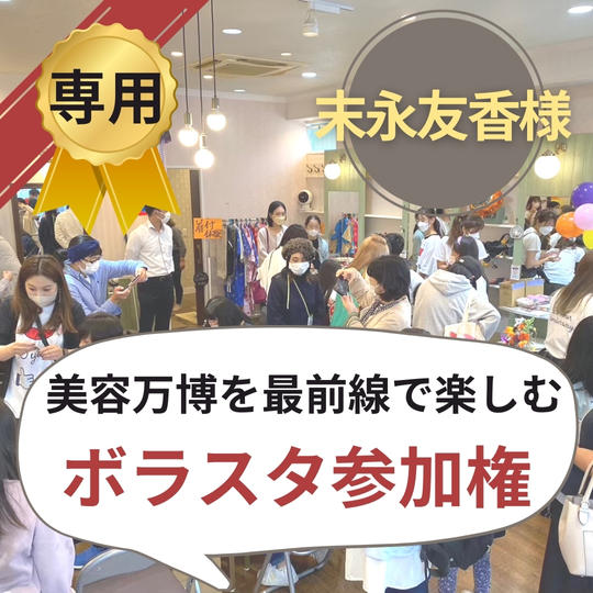【末永友香様専用】美容万博ボラスタ権