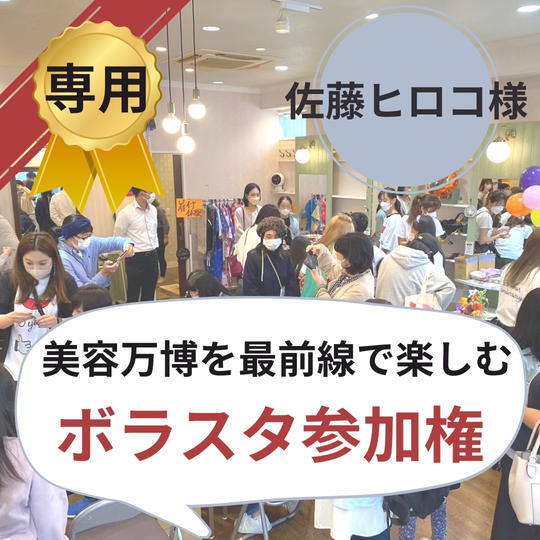 【佐藤ヒロコ様専用】美容万博ボラスタ権