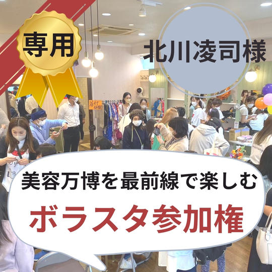 【北川凌司様専用】美容万博ボラスタ権