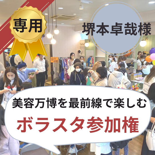 【堺本卓哉様専用】美容万博ボラスタ権!