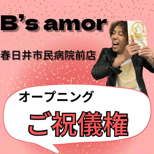 春日井市民病院前店オープニングご祝儀権