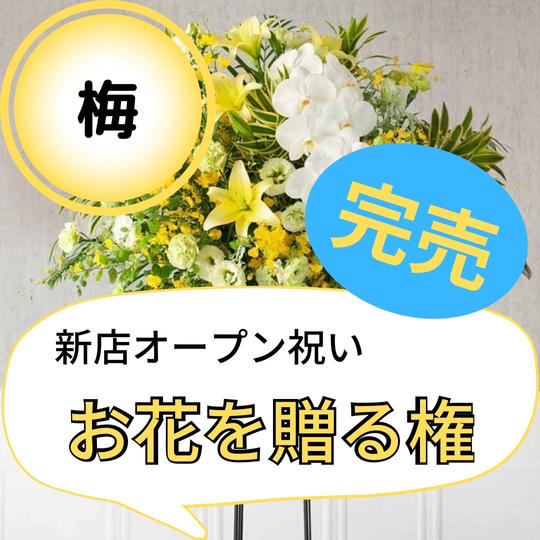 新店舗グランドオープン!! お花を送る権!!【梅】