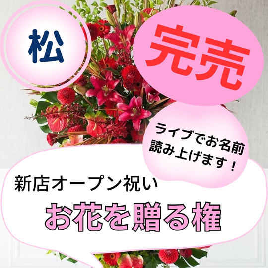 新店舗グランドオープン!! お花を送る権!!【松】