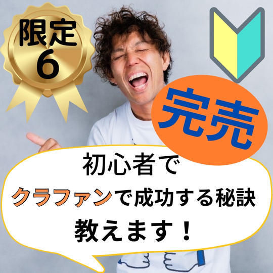 初心者がクラファンで成功するテクニック教えます