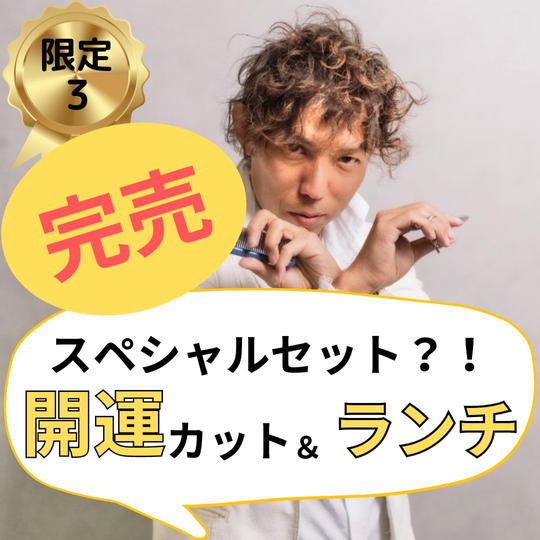 【スペシャルセット!?】開運カット&ランチ権