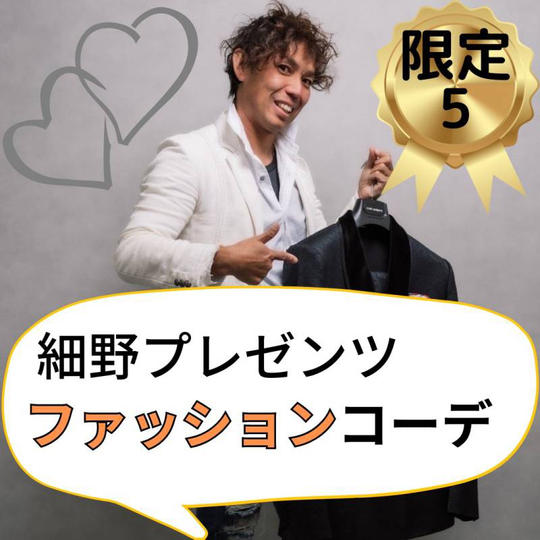 細野尊史のファッションコーディネート