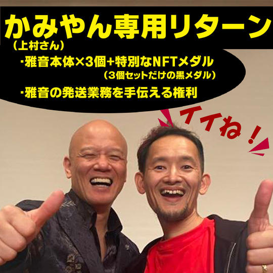 かみやん専用（上村さん）専用リターン