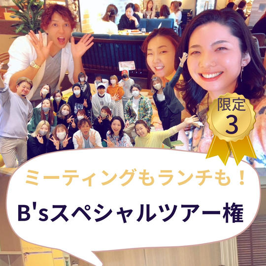 【ミーティングもランチも!】B'sスペシャルツアー権