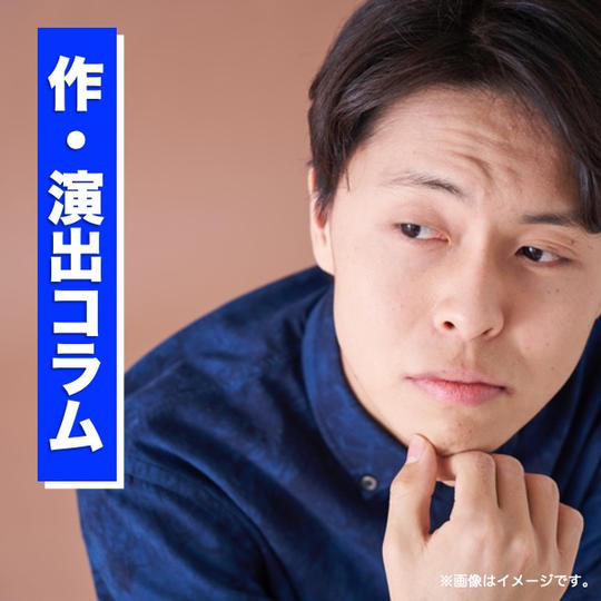 作・演出コラム