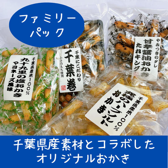 千葉県産素材とコラボしたオリジナルおかき【ファミリーパック】