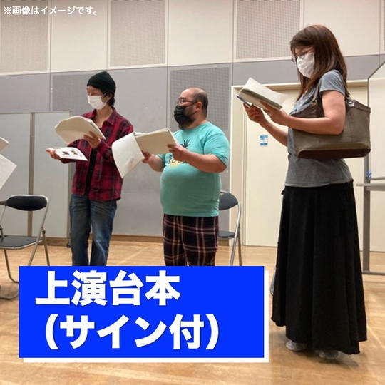 上演台本(サイン付き)