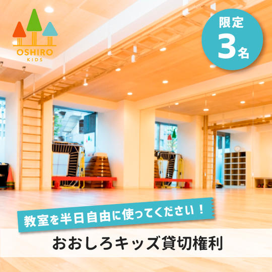 おおしろキッズを貸切する権利
