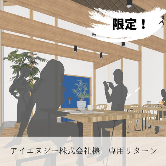 蔵リノベ館＆neo古民家再生リノベモデルハウス１日利用券＋VIP支援者様のお名前館内掲載