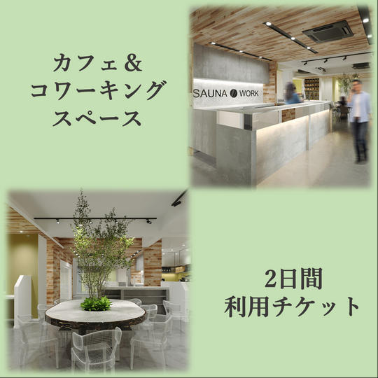 カフェ＆コワーキングスペース利用チケット2日分