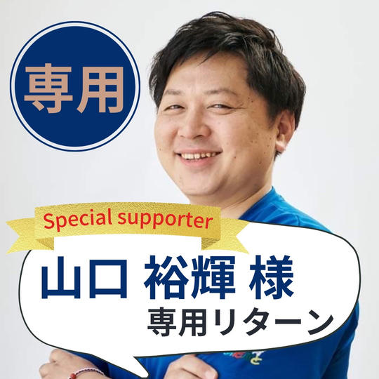 【山口裕輝様専用】スペシャルサポーター