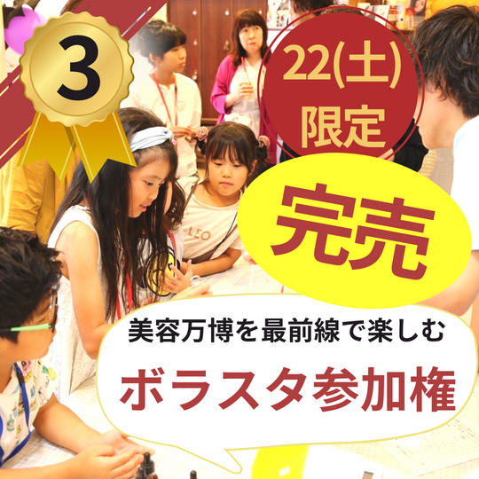 【限定3名!】4月22(土)『美容万博』でボラスタ権