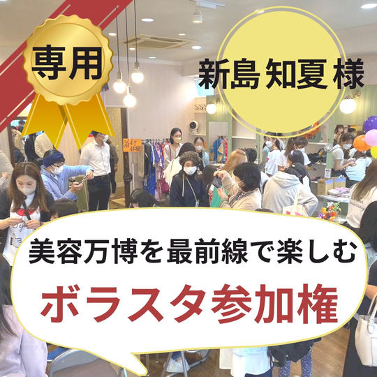 【新島知夏様専用】美容万博ボラスタ権