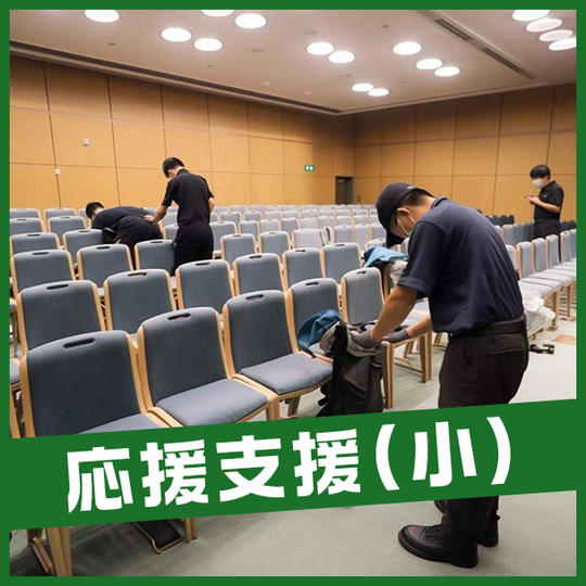 応援支援権（小）