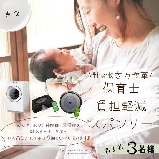 保育士負担軽減スポンサー権